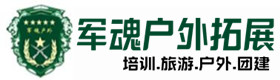 岫岩热门户外拓展须知-出行建议-岫岩户外拓展_岫岩户外培训_岫岩团建培训_岫岩彩南户外拓展培训